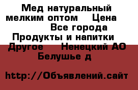 Мед натуральный мелким оптом. › Цена ­ 7 000 - Все города Продукты и напитки » Другое   . Ненецкий АО,Белушье д.